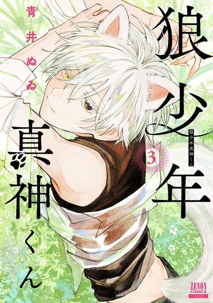 狼少年真神くん