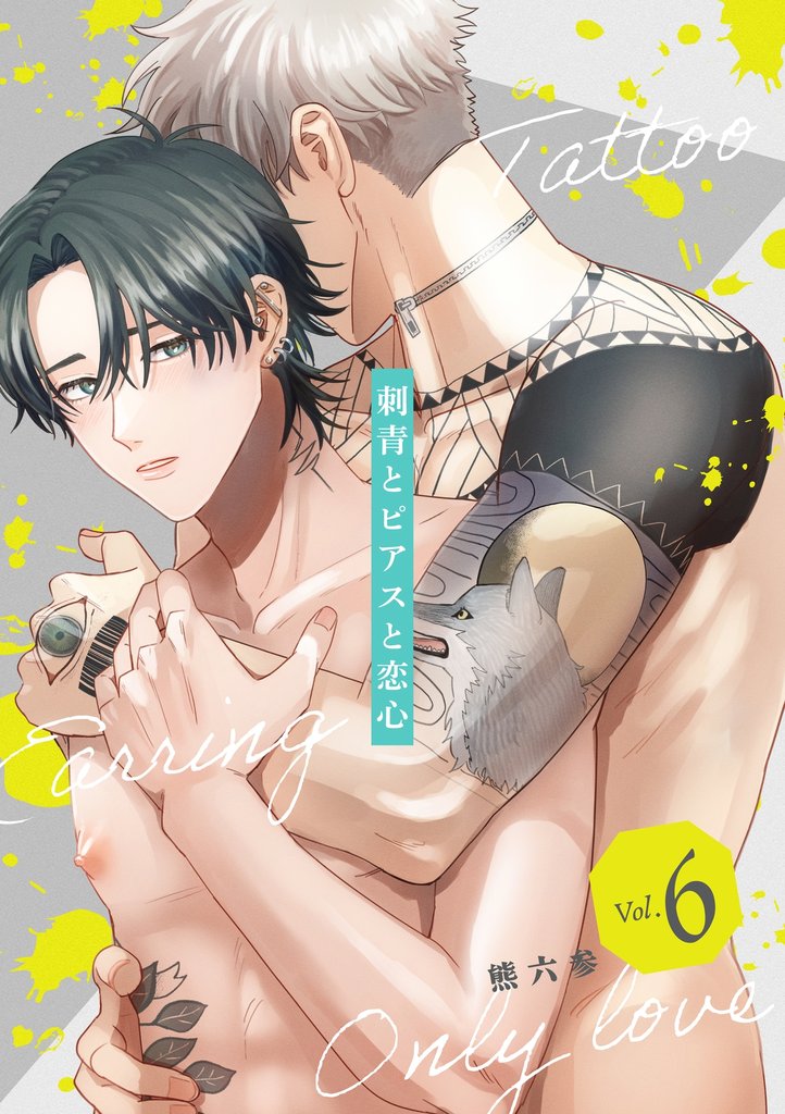 刺青とピアスと恋心【分冊版】 6話