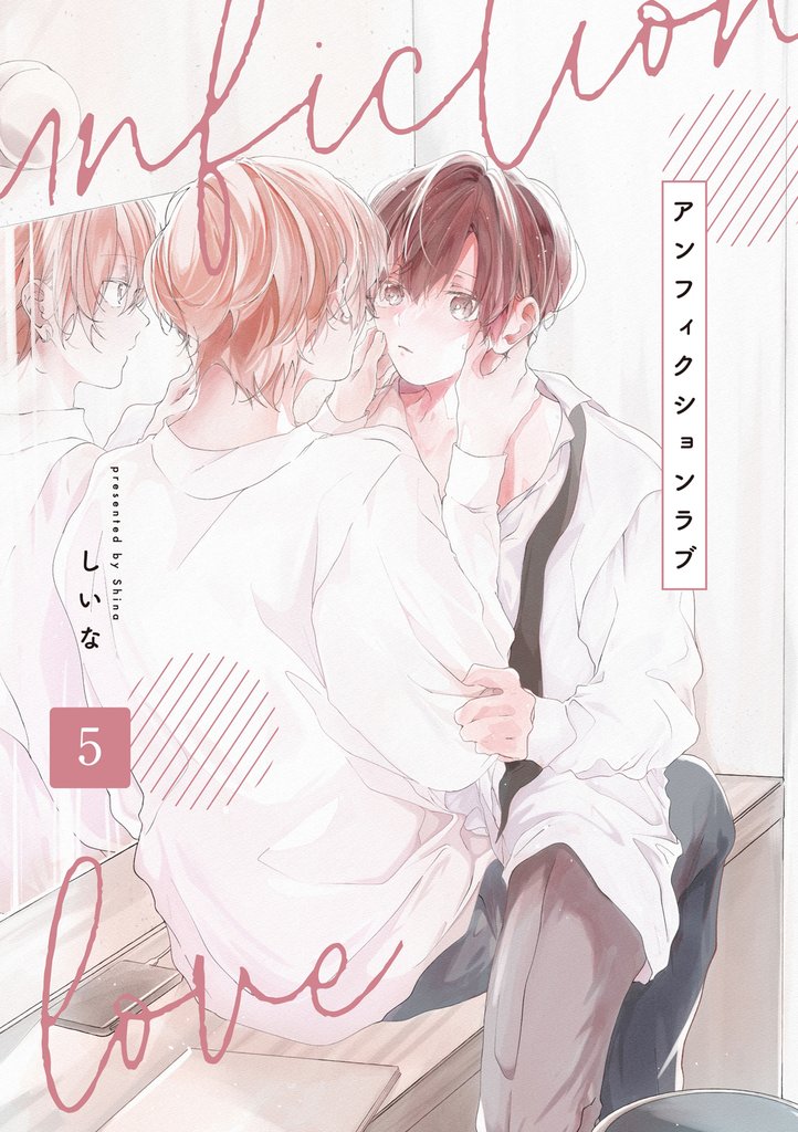 アンフィクションラブ【分冊版】 5 冊セット 最新刊まで