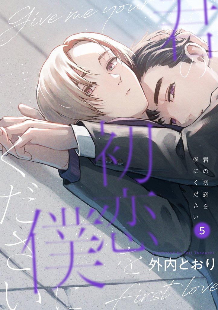 君の初恋を僕にください【分冊版】 5話