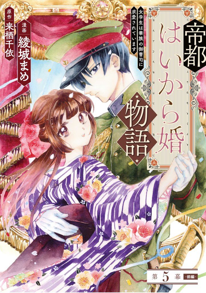 帝都はいから婚物語　第５話　前編