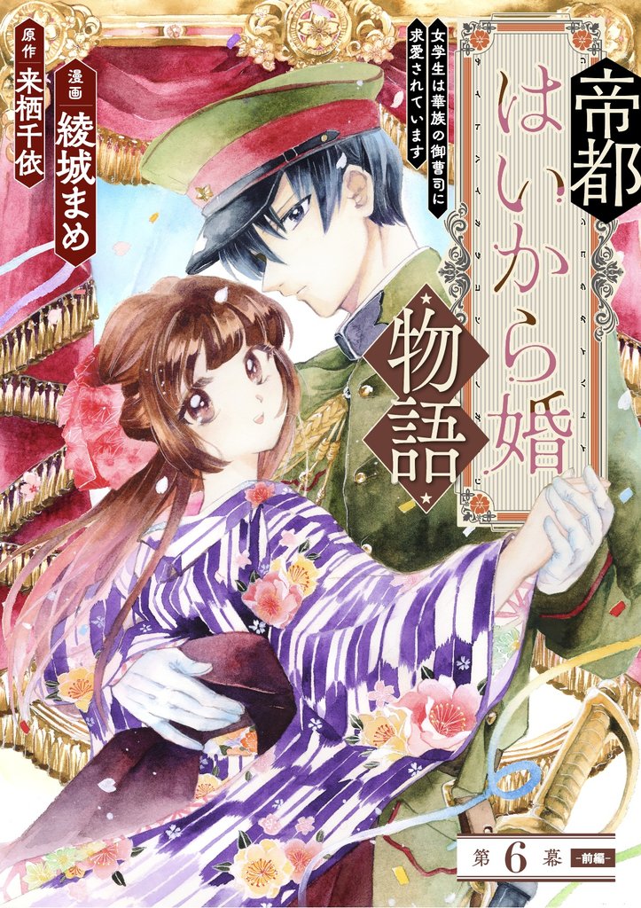 帝都はいから婚物語　第６話　前編