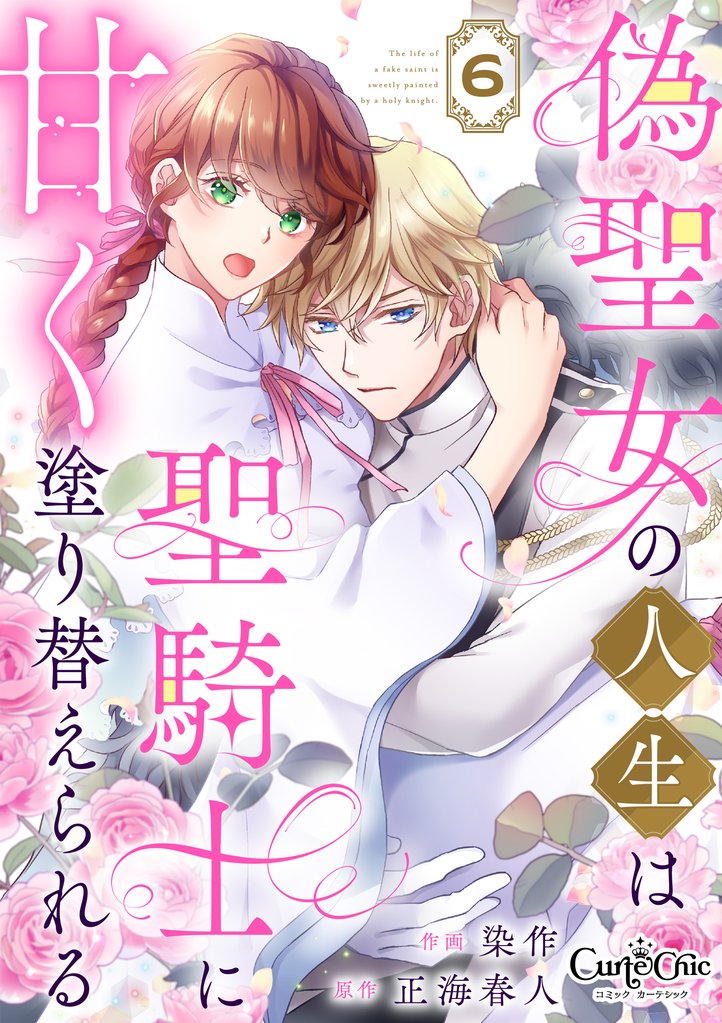 偽聖女の人生は聖騎士に甘く塗り替えられる 6 冊セット 全巻