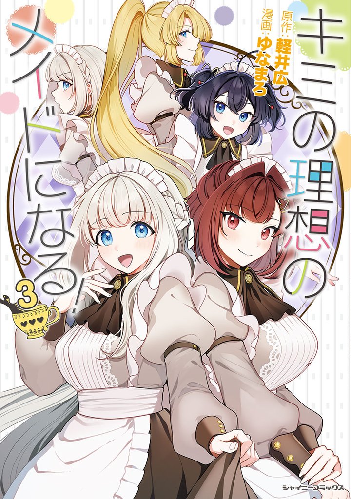 キミの理想のメイドになる！ 3 冊セット 全巻
