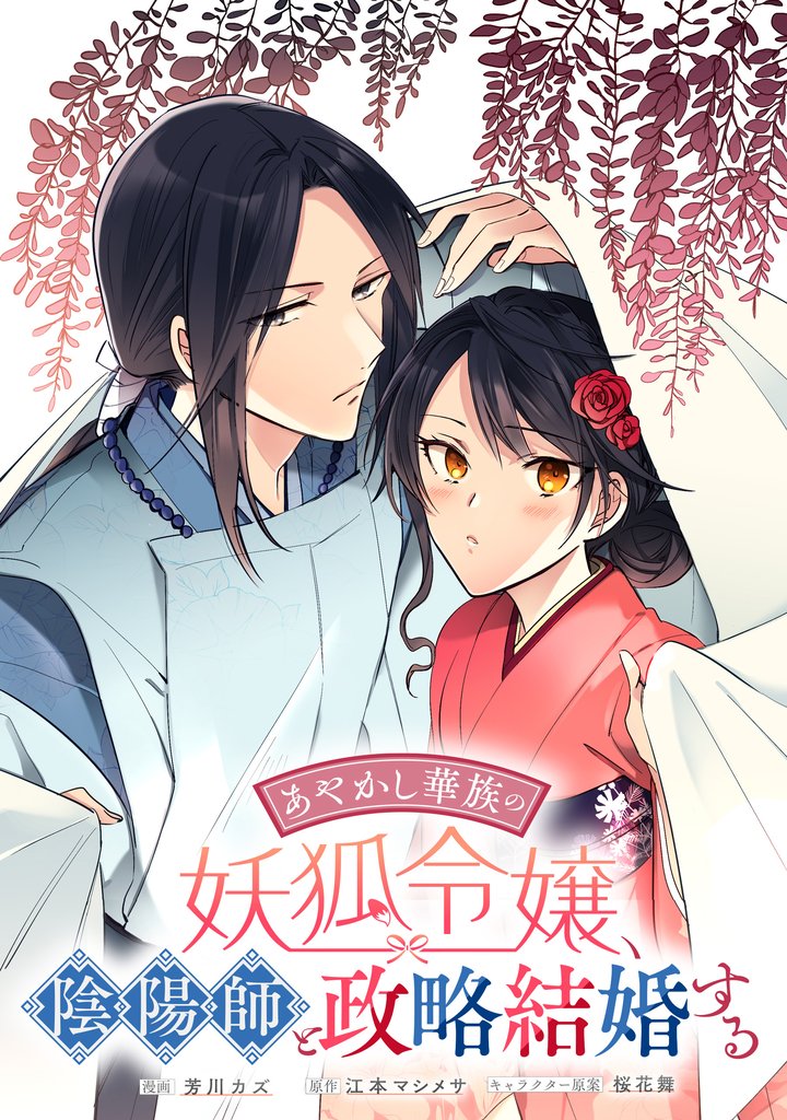 あやかし華族の妖狐令嬢、陰陽師と政略結婚する　【連載版】: 8