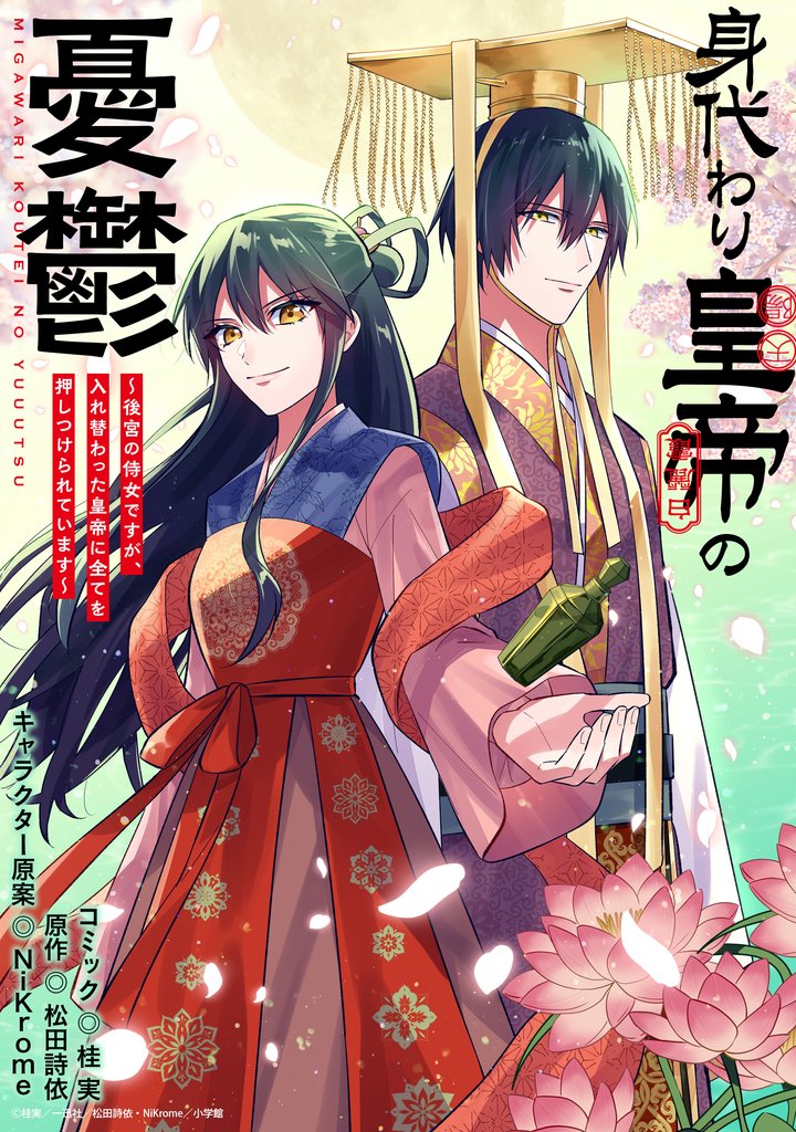 身代わり皇帝の憂鬱～後宮の侍女ですが、入れ替わった皇帝に全てを押しつけられています～　【連載版】 7 冊セット 最新刊まで