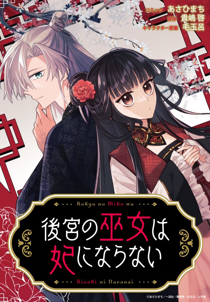 後宮の巫女は妃にならない 【連載版】: 13