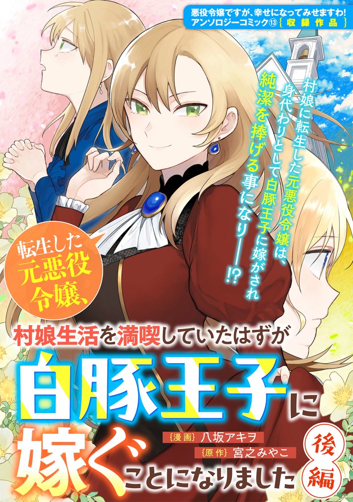 転生した元悪役令嬢、村娘生活を満喫していたはずが白豚王子に嫁ぐことになりました 2 冊セット 全巻