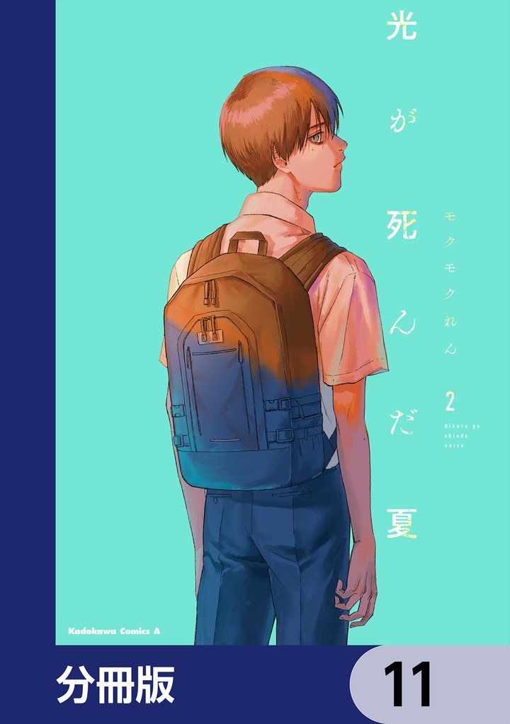 光が死んだ夏【分冊版】　11