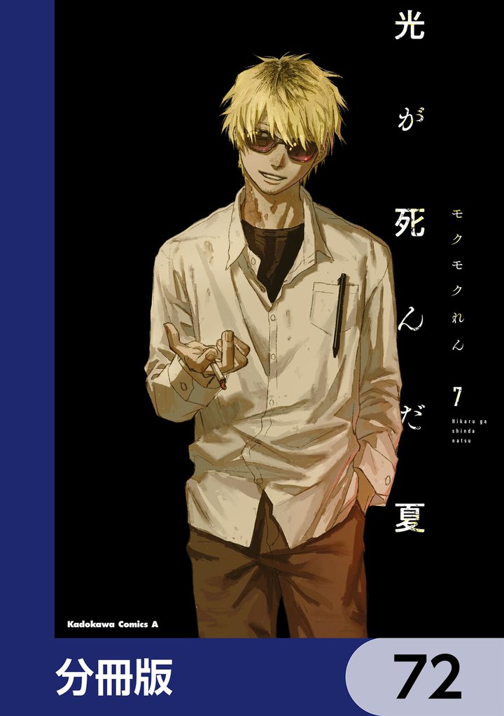 光が死んだ夏【分冊版】　72