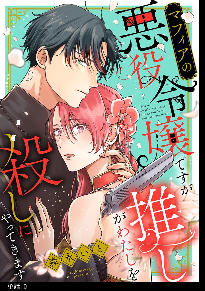 マフィアの悪役令嬢ですが推しがわたしを殺しにやってきます【単話】 10 冊セット 全巻