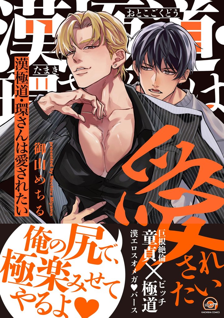 漢極道・環さんは愛されたい【電子限定かきおろし漫画付】