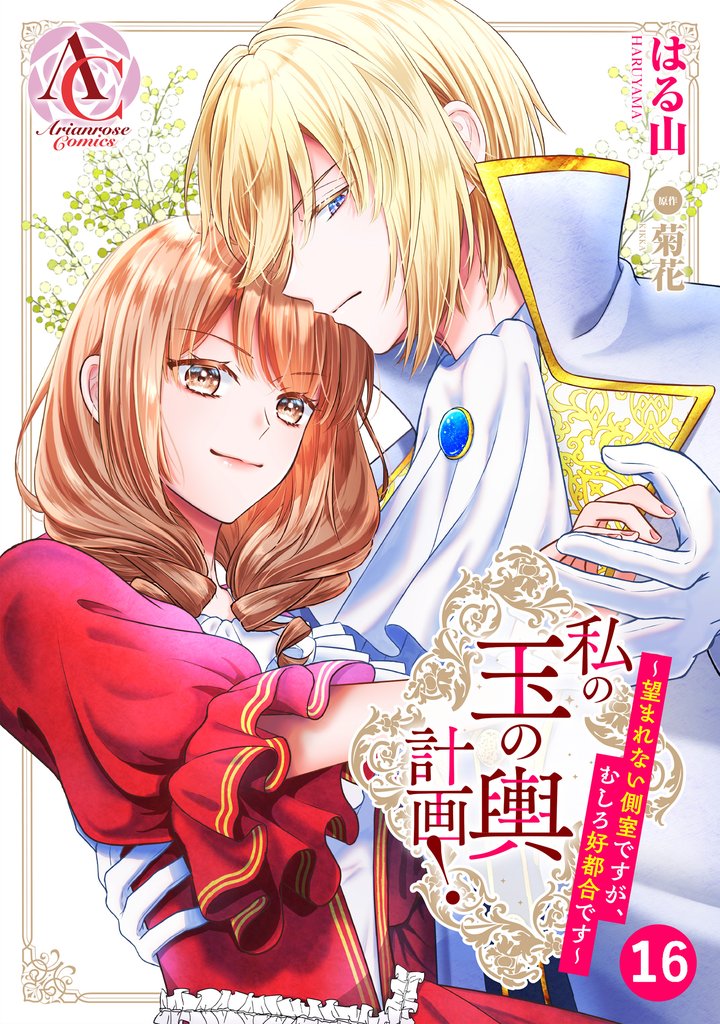 【分冊版】私の玉の輿計画！ ～望まれない側室ですが、むしろ好都合です～ 第16話(アリアンローズコミックス)