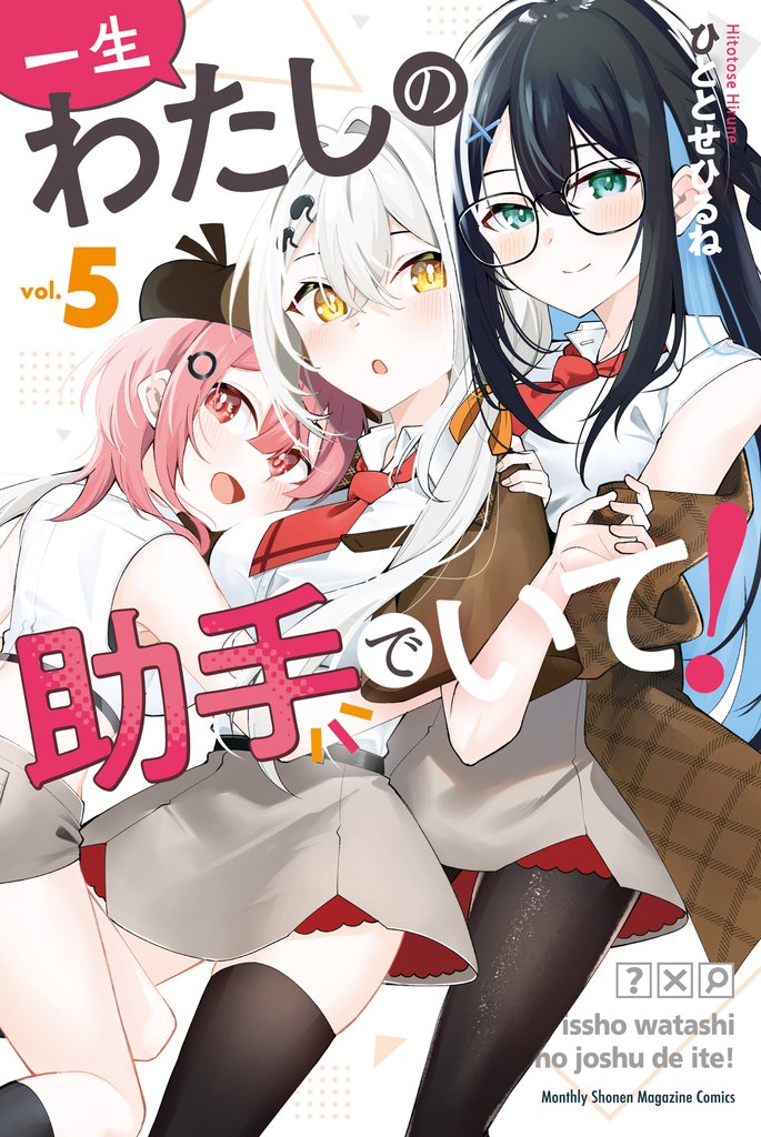 一生わたしの助手でいて！ 5 冊セット 全巻