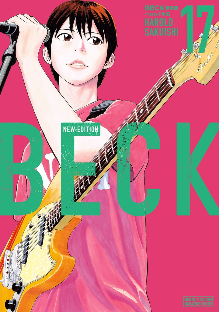 ＢＥＣＫ　新装版 17 冊セット 全巻