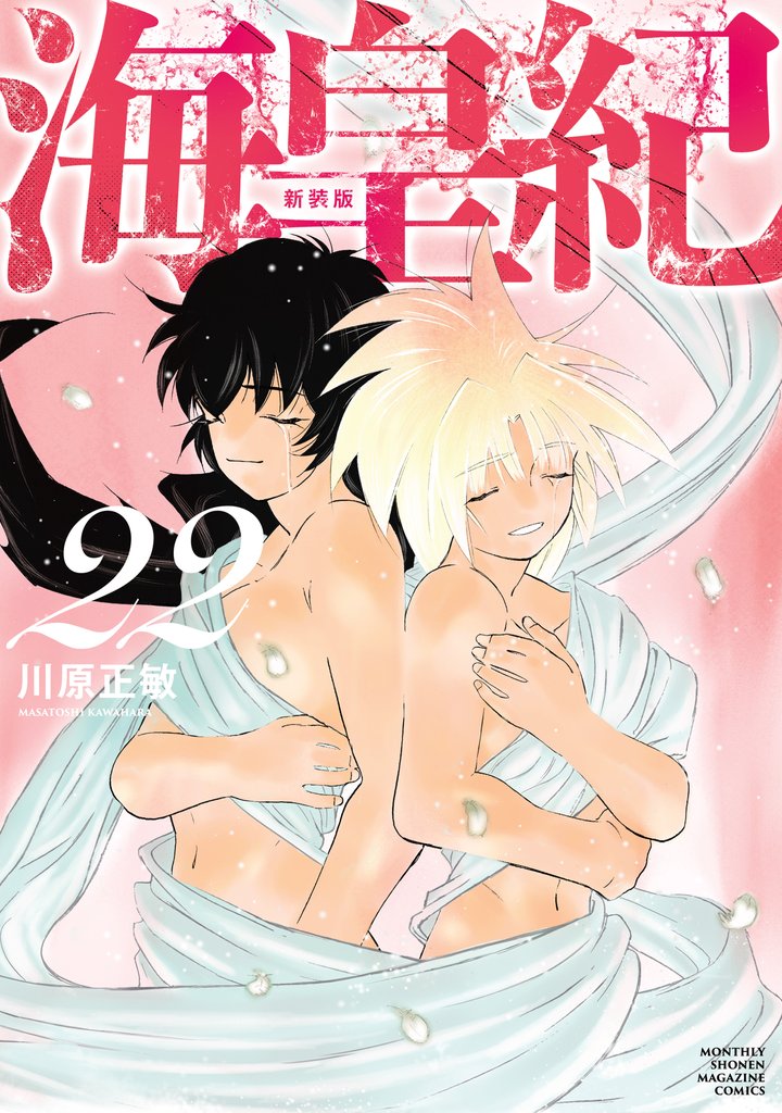 海皇紀 新装版 22 冊セット 全巻