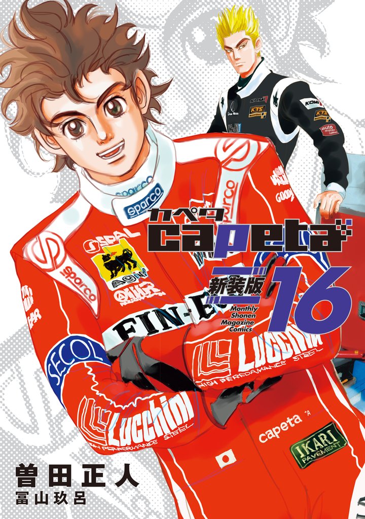 ｃａｐｅｔａ　新装版 16 冊セット 全巻