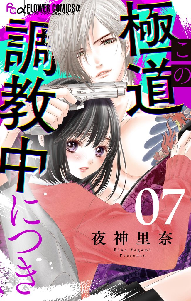 この極道調教中につき【マイクロ】（７）【期間限定　無料お試し版】