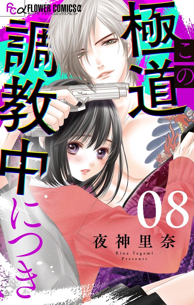 この極道調教中につき【マイクロ】（８）【期間限定　無料お試し版】