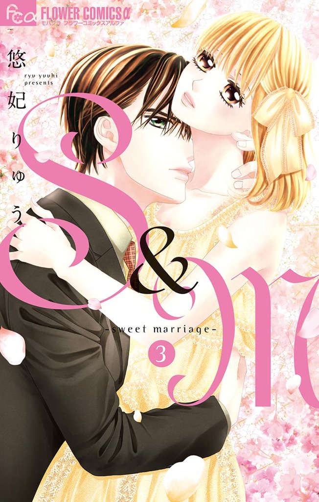 S＆M～sweet marriage～（３）【期間限定　無料お試し版】