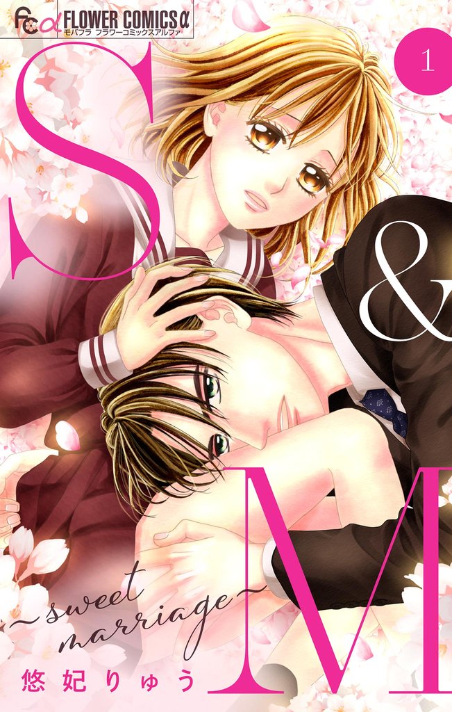 S＆M～sweet marriage～【マイクロ】（１）【期間限定　無料お試し版】