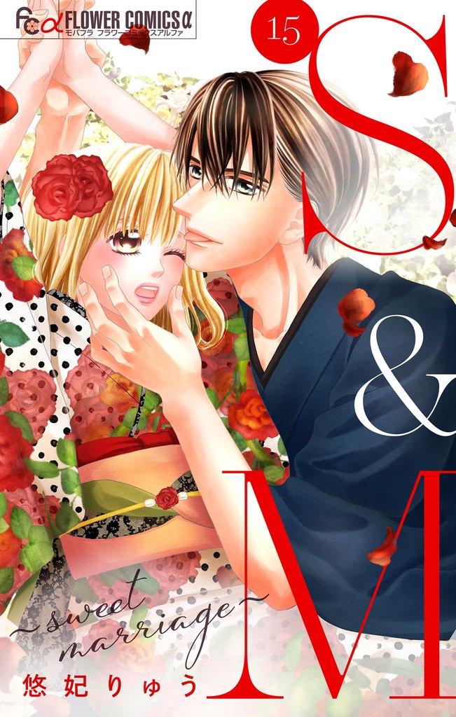 S＆M～sweet marriage～【マイクロ】（１５）【期間限定　無料お試し版】