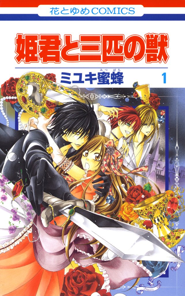 【期間限定　無料お試し版】姫君と三匹の獣　1巻