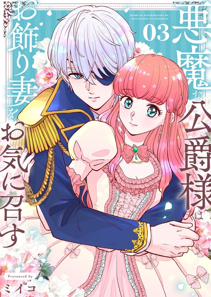 【合本版】悪魔な公爵様はお飾り妻をお気に召す（3）（描き下ろしおまけ付き）