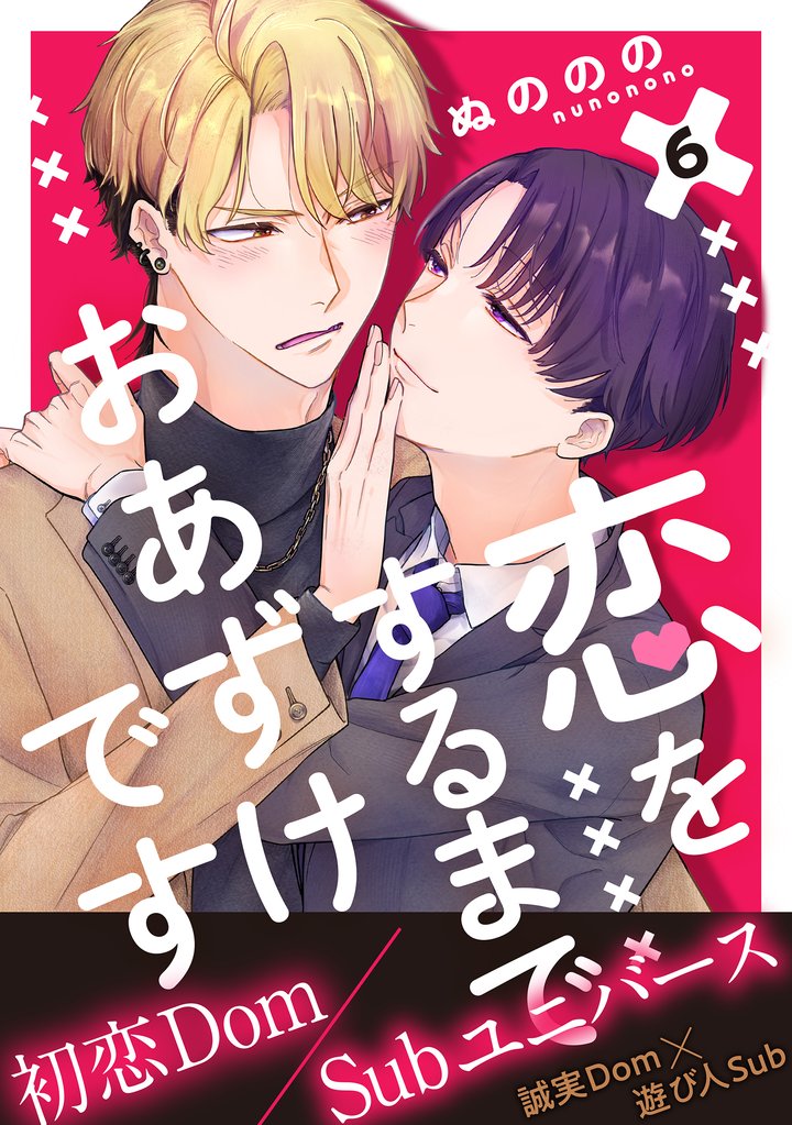 恋をするまでおあずけです　分冊版 6 冊セット 最新刊まで