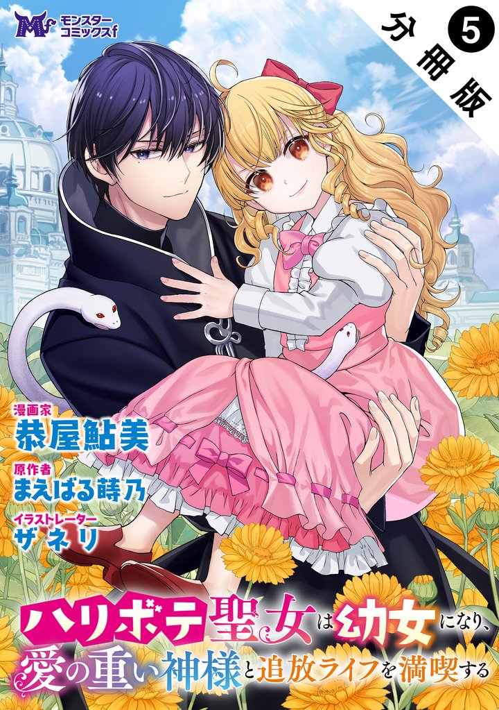 ハリボテ聖女は幼女になり、愛の重い神様と追放ライフを満喫する(コミック) 分冊版 5 冊セット 最新刊まで