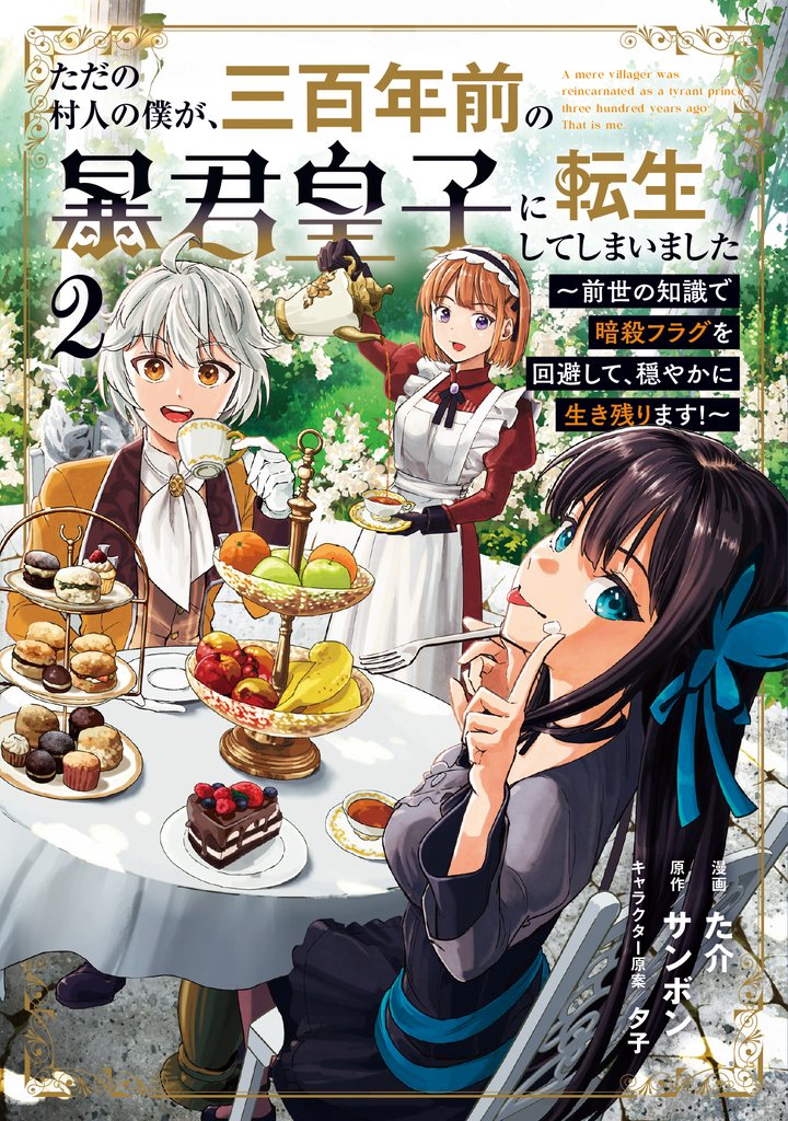 ただの村人の僕が、三百年前の暴君皇子に転生してしまいました　～前世の知識で暗殺フラグを回避して、穏やかに生き残ります！～ 2