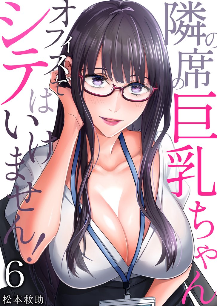 隣の席の巨乳ちゃん~オフィスでシテはいけません!~