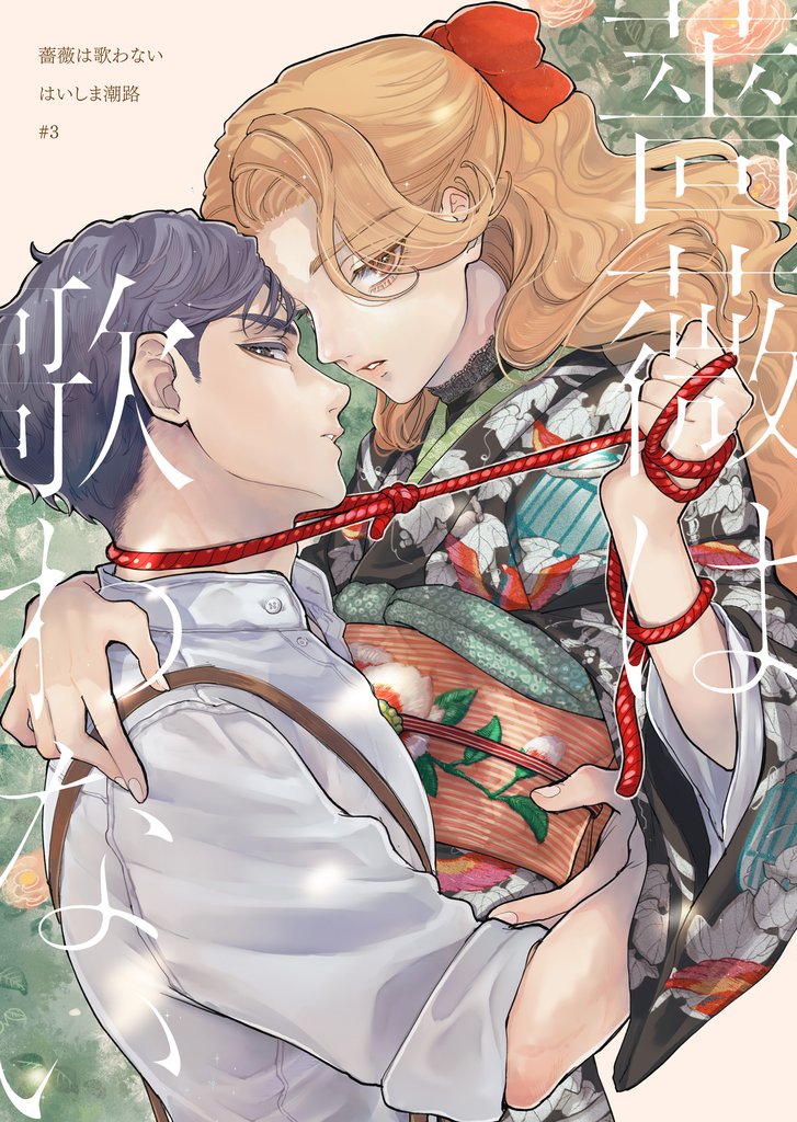 【分冊版】薔薇は歌わない（3）