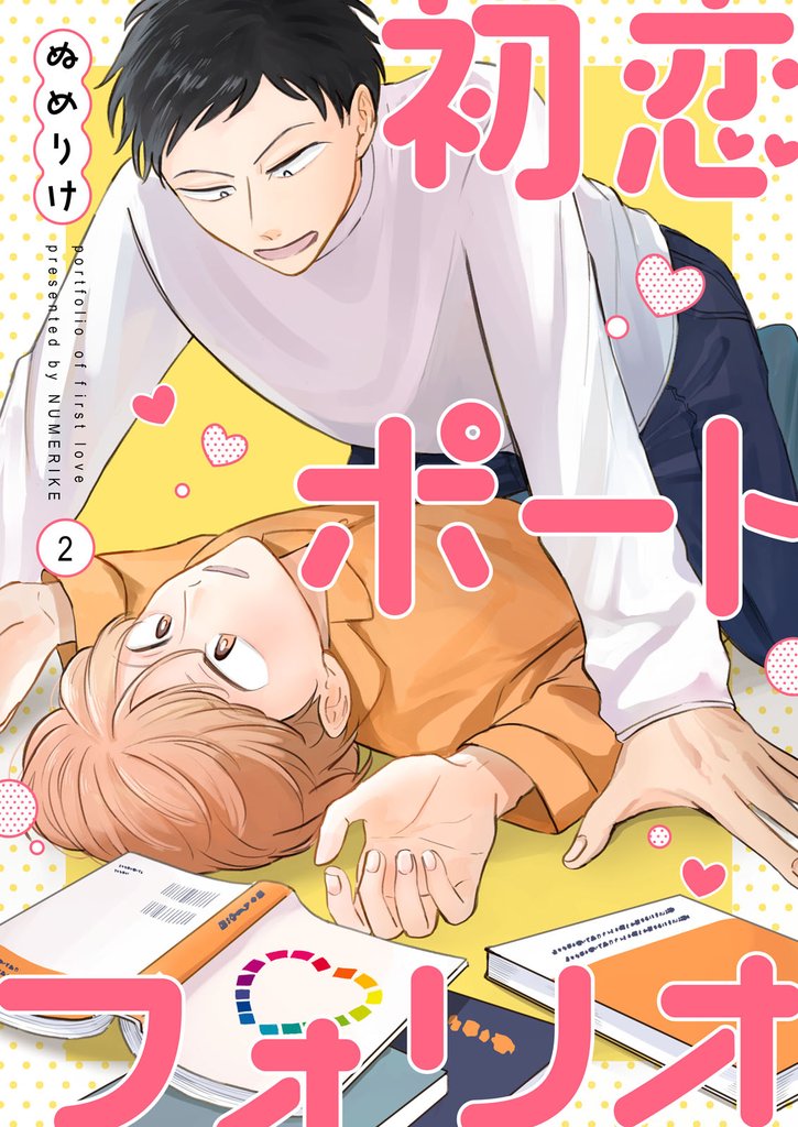 【分冊版】初恋ポートフォリオ（2）