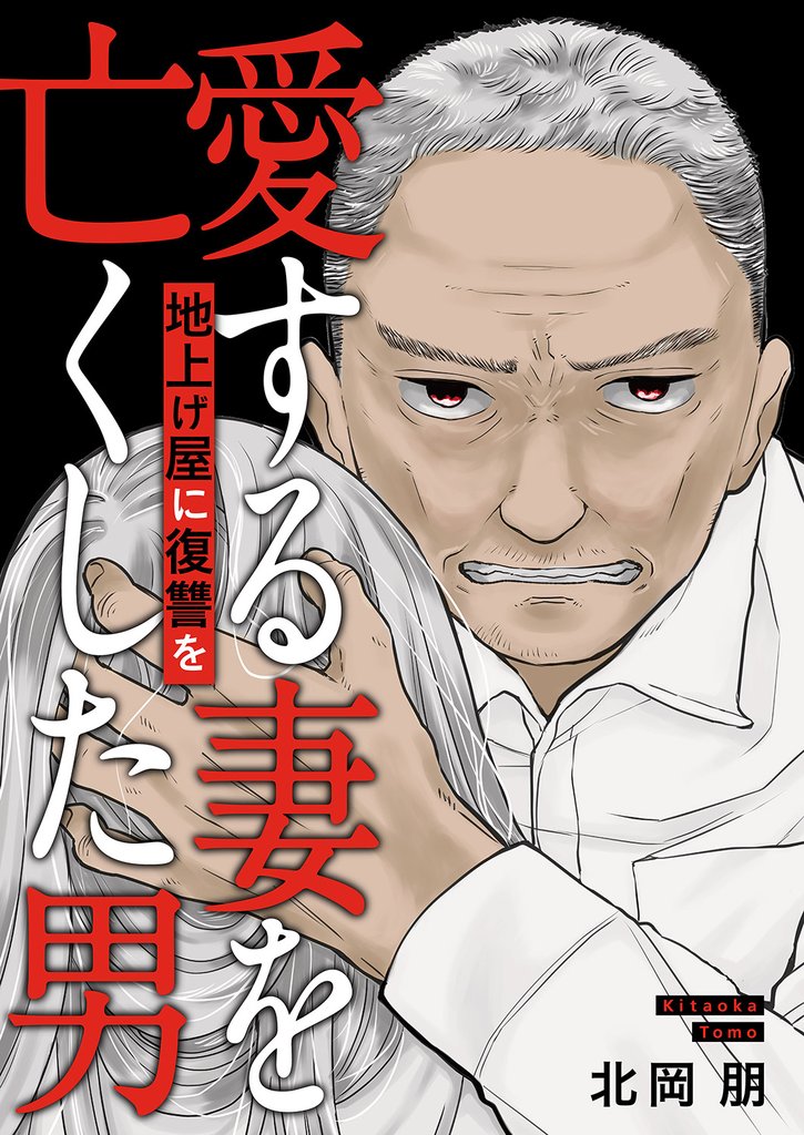 地上げ屋に復讐を　～愛する妻を亡くした男～