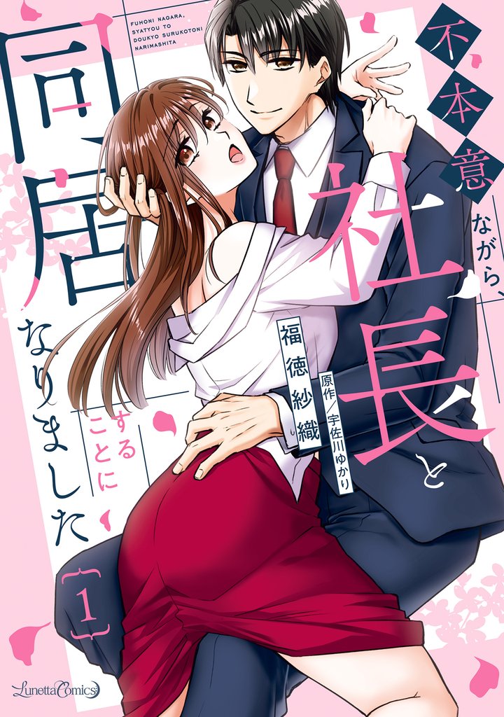 不本意ながら、社長と同居することになりました １