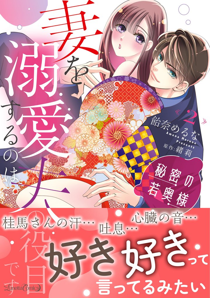 秘密の若奥様　妻を溺愛するのは夫の役目です 2 冊セット 全巻