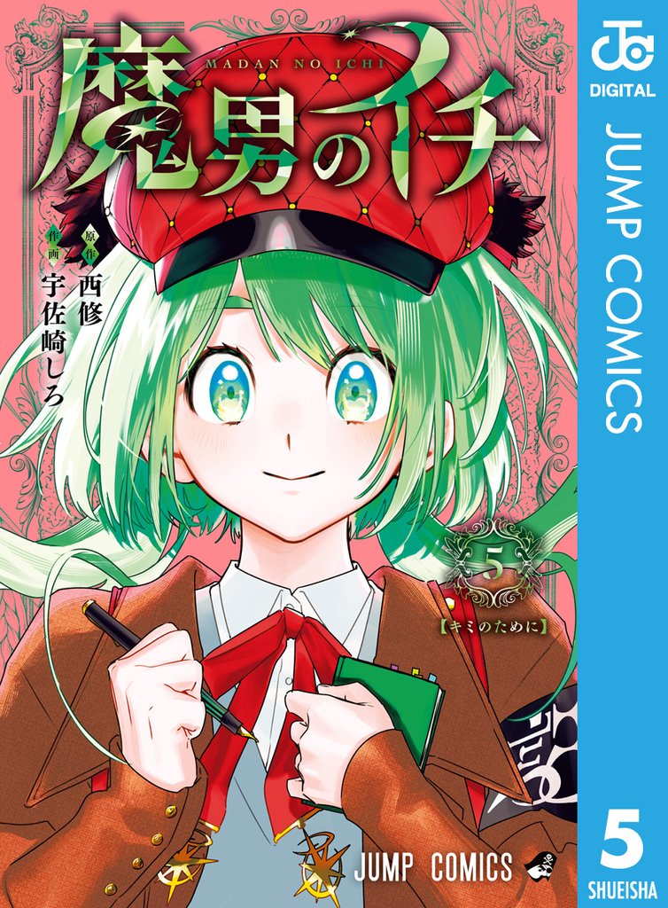 魔男のイチ