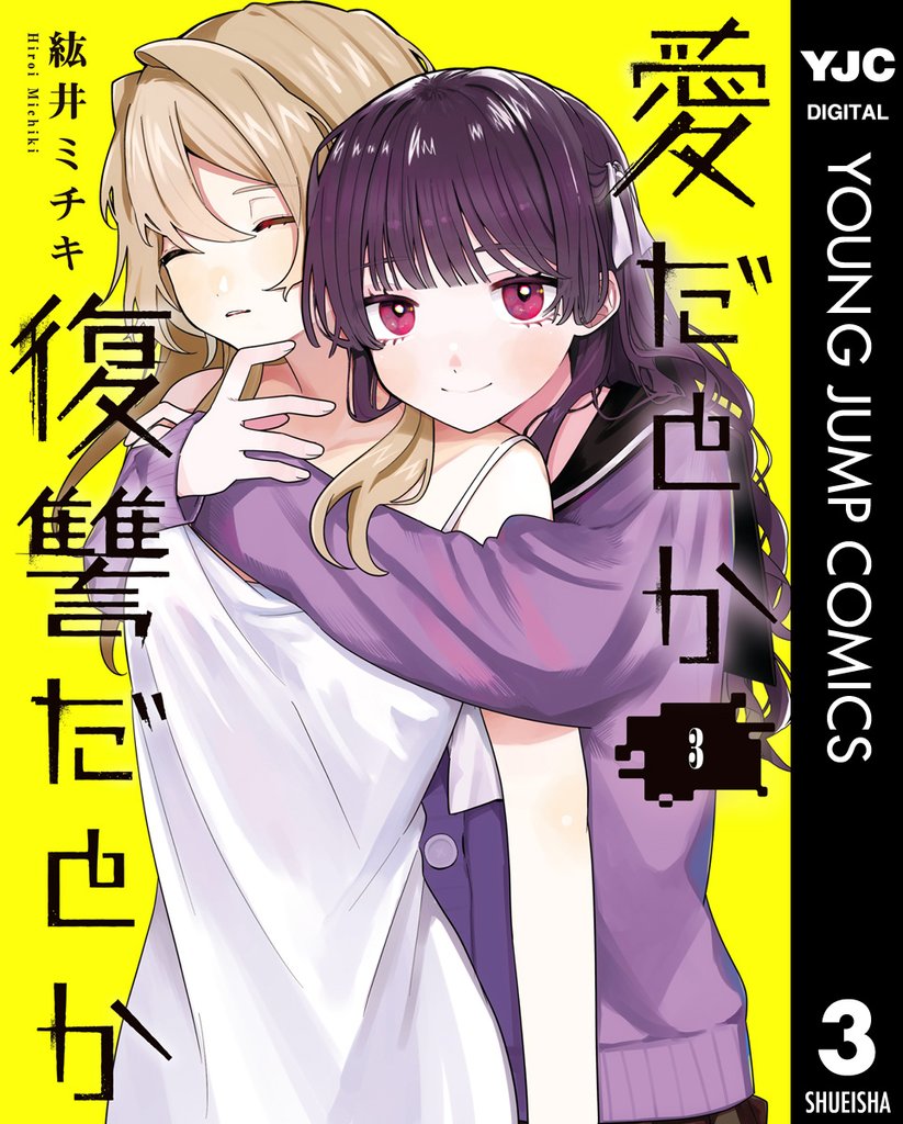 愛だとか復讐だとか 3