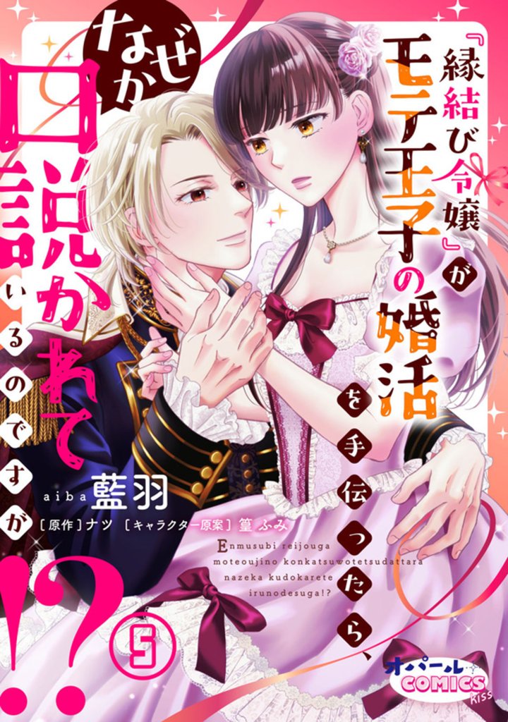 『縁結び令嬢』がモテ王子の婚活を手伝ったら、なぜか口説かれているのですが！？５