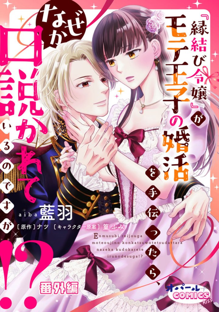 『縁結び令嬢』がモテ王子の婚活を手伝ったら、なぜか口説かれているのですが！？ 10 冊セット 全巻