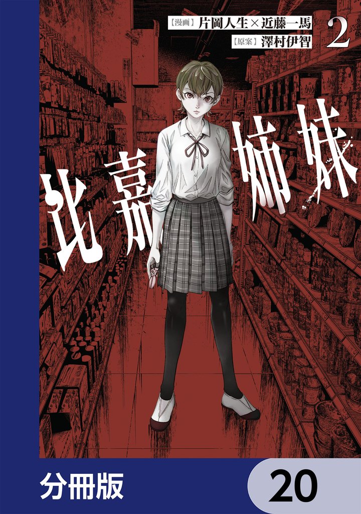 比嘉姉妹【分冊版】 20 冊セット 最新刊まで