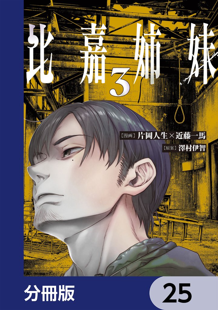 比嘉姉妹【分冊版】　25