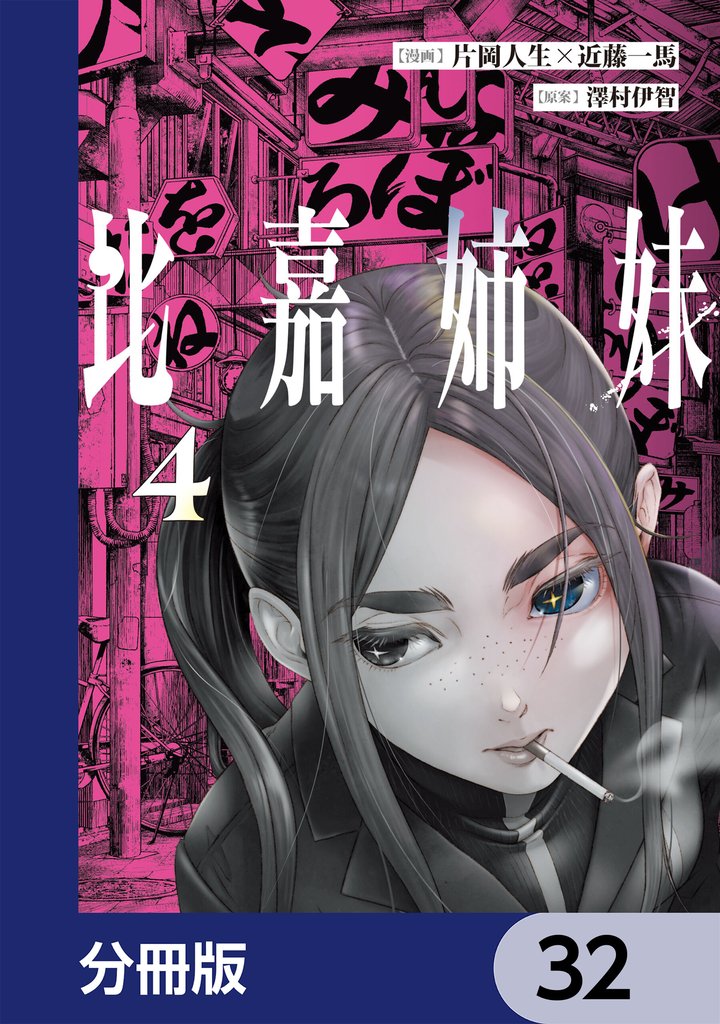 比嘉姉妹【分冊版】　32