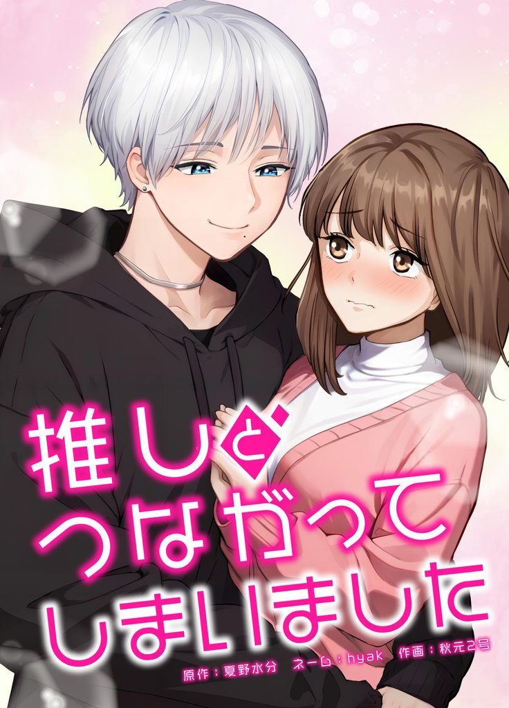 【期間限定　無料お試し版】推しとつながってしまいました第1話