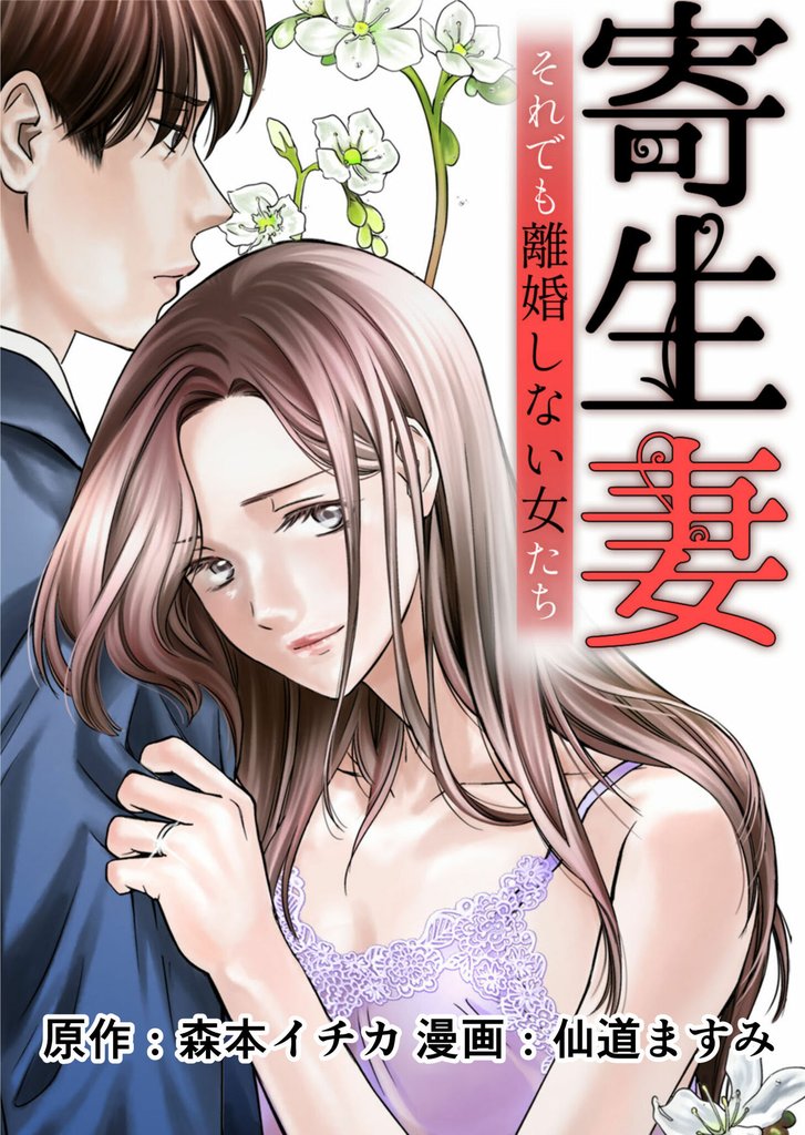 【期間限定　無料お試し版】寄生妻 ～それでも離婚しない女たち～case001『無関心夫』1