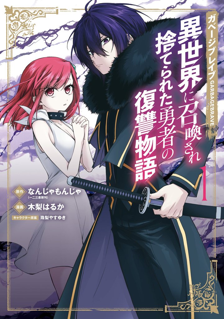 【期間限定　無料お試し版】ガベージブレイブ 異世界に召喚され捨てられた勇者の復讐物語 1巻