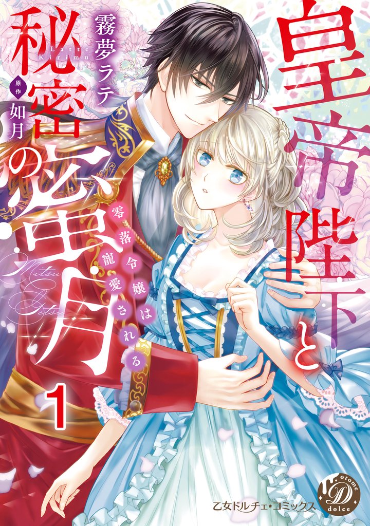 皇帝陛下と秘密の蜜月～零落令嬢は寵愛される～【分冊版】1