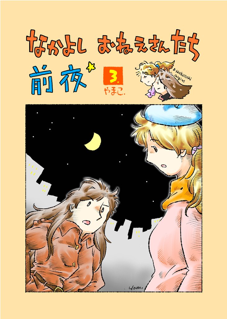 なかよし おねえさんたち 前夜 3 冊セット 最新刊まで