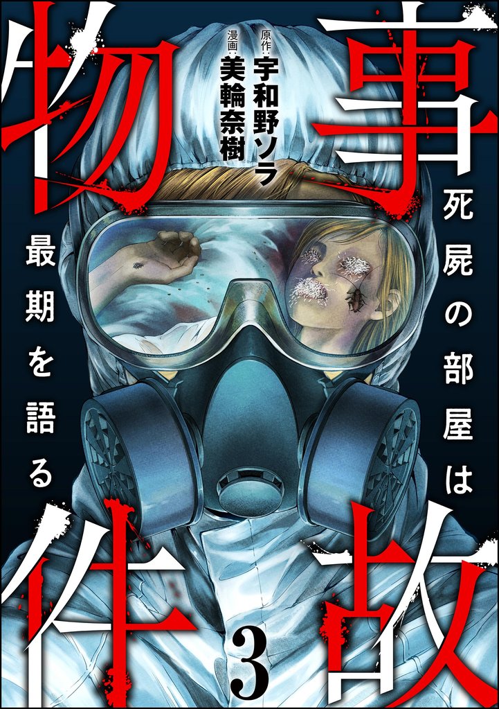 事故物件 死屍の部屋は最期を語る 3 冊セット 全巻